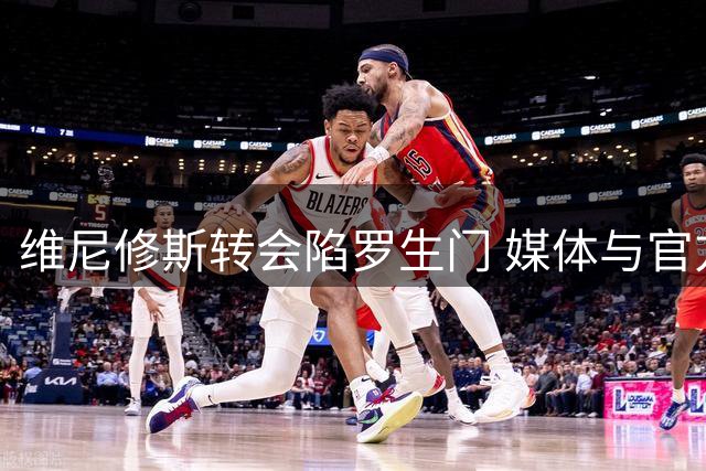 维尼修斯转会陷罗生门 媒体与官方表态两极分化