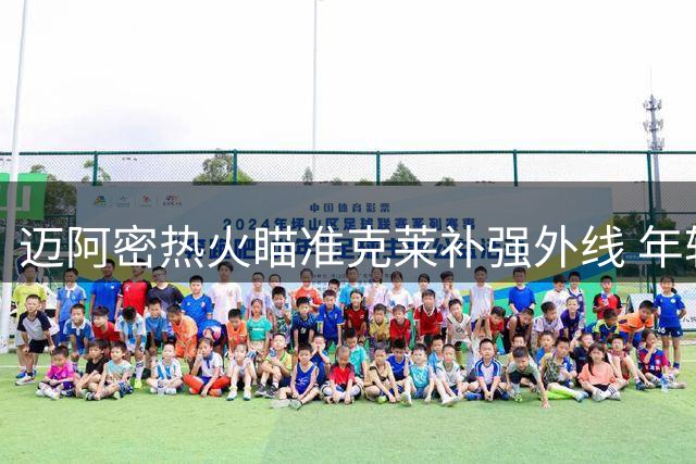 迈阿密热火瞄准克莱补强外线 年轻球员+选秀权成关键筹码