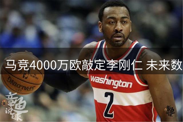 马竞4000万欧敲定李刚仁 未来数小时内官宣